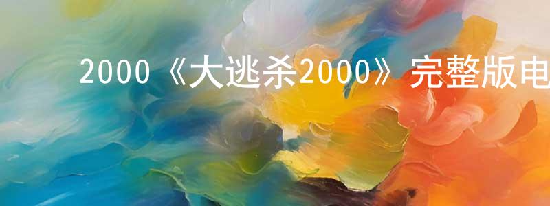 曹国书的动漫综艺大全,2000《大逃杀2000》完整版电影/在线观看/百度云-美剧天堂